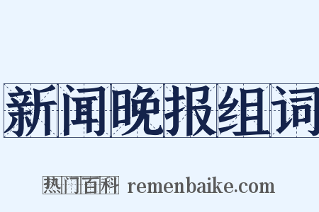新闻晚报组词是什么意思的图片